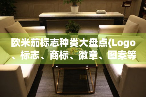歐米茄標(biāo)志種類大盤點(Logo、標(biāo)志、商標(biāo)、徽章、圖案等)