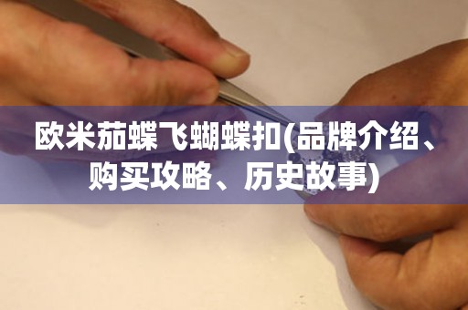 歐米茄蝶飛蝴蝶扣(品牌介紹、購買攻略、歷史故事)