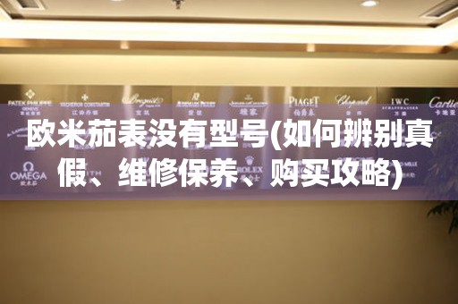 歐米茄表沒有型號(hào)(如何辨別真假、維修保養(yǎng)、購(gòu)買攻略)