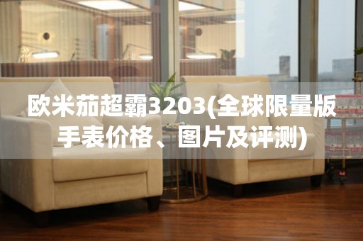 歐米茄超霸3203(全球限量版手表價(jià)格、圖片及評(píng)測)