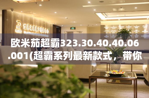 歐米茄超霸323.30.40.40.06.001(超霸系列最新款式，帶你了解歐米茄超霸系列的前世今生)