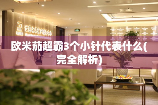歐米茄超霸3個小針代表什么(完全解析)