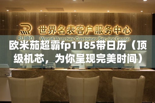 歐米茄超霸fp1185帶日歷（頂級機芯，為你呈現(xiàn)完美時間）