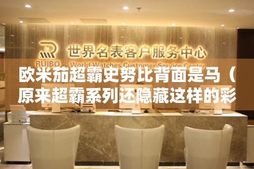 歐米茄超霸史努比背面是馬（原來超霸系列還隱藏這樣的彩蛋）