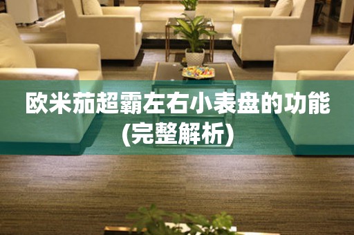 歐米茄超霸左右小表盤的功能(完整解析)