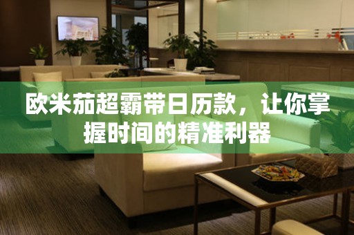歐米茄超霸帶日歷款，讓你掌握時間的精準利器