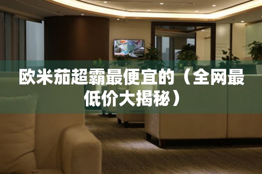 歐米茄超霸最便宜的（全網(wǎng)最低價大揭秘）
