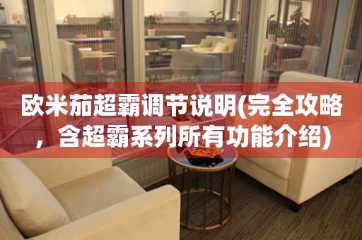 歐米茄超霸調(diào)節(jié)說(shuō)明(完全攻略，含超霸系列所有功能介紹)