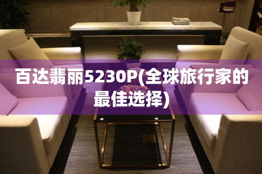 百達(dá)翡麗5230P(全球旅行家的最佳選擇)