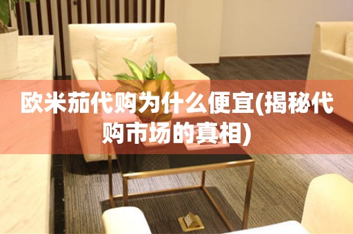 歐米茄代購為什么便宜(揭秘代購市場的真相)
