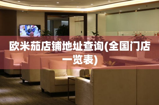 歐米茄店鋪地址查詢(全國門店一覽表)