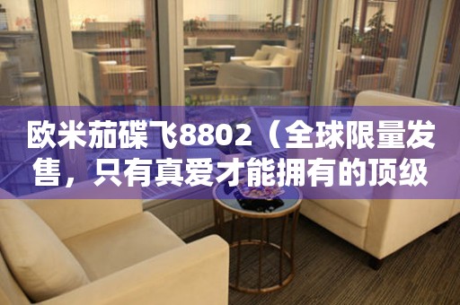 歐米茄碟飛8802（全球限量發(fā)售，只有真愛才能擁有的頂級腕表）
