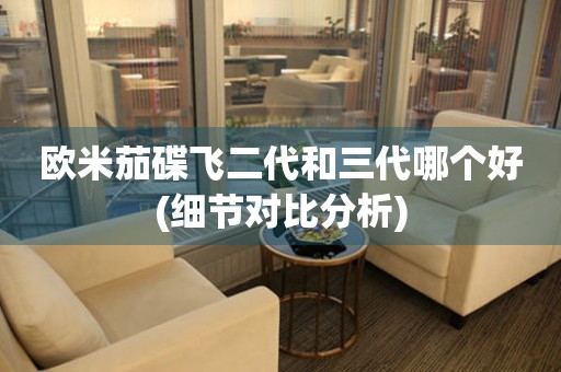 歐米茄碟飛二代和三代哪個好(細(xì)節(jié)對比分析)