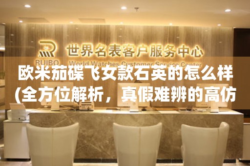 歐米茄碟飛女款石英的怎么樣(全方位解析，真假難辨的高仿表鑒別技巧)