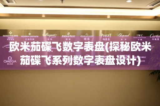 歐米茄碟飛數(shù)字表盤(探秘歐米茄碟飛系列數(shù)字表盤設(shè)計(jì))