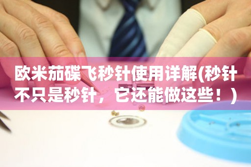 歐米茄碟飛秒針使用詳解(秒針不只是秒針，它還能做這些！)