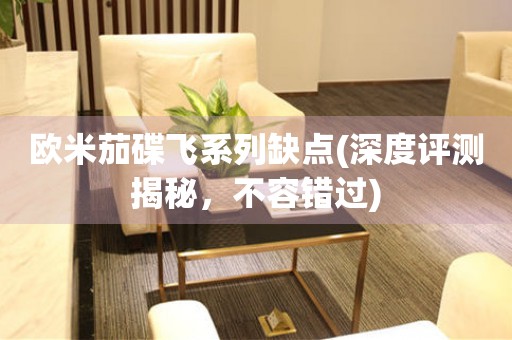 歐米茄碟飛系列缺點(深度評測揭秘，不容錯過)