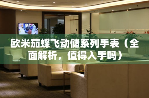 歐米茄蝶飛動儲系列手表（全面解析，值得入手嗎）
