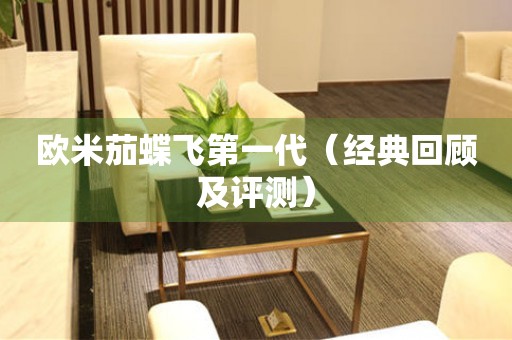 歐米茄蝶飛第一代（經(jīng)典回顧及評測）