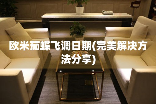 歐米茄蝶飛調(diào)日期(完美解決方法分享)