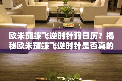 歐米茄蝶飛逆時針調(diào)日歷？揭秘歐米茄蝶飛逆時針是否真的能調(diào)整時間！