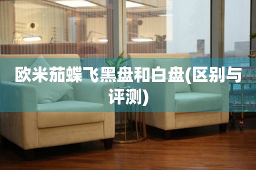 歐米茄蝶飛黑盤和白盤(區(qū)別與評測)