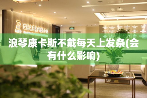 浪琴康卡斯不戴每天上發(fā)條(會有什么影響)