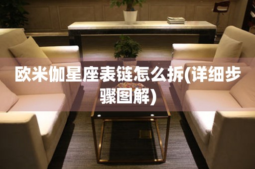 歐米伽星座表鏈怎么拆(詳細(xì)步驟圖解)