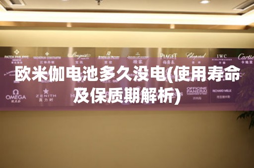 歐米伽電池多久沒(méi)電(使用壽命及保質(zhì)期解析)