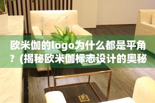 歐米伽的logo為什么都是平角？(揭秘歐米伽標(biāo)志設(shè)計(jì)的奧秘)
