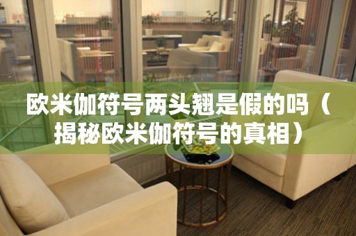 歐米伽符號(hào)兩頭翹是假的嗎（揭秘歐米伽符號(hào)的真相）