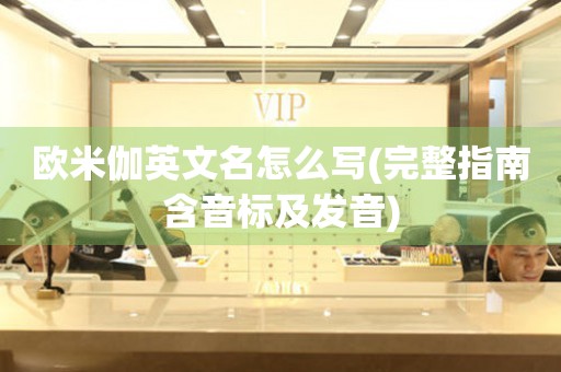 歐米伽英文名怎么寫(完整指南含音標及發(fā)音)