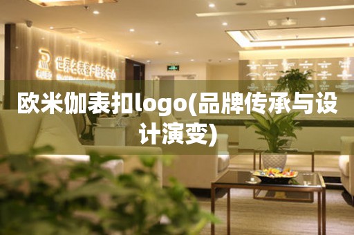 歐米伽表扣logo(品牌傳承與設(shè)計演變)