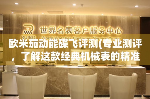 歐米茄動(dòng)能碟飛評(píng)測(專業(yè)測評(píng)，了解這款經(jīng)典機(jī)械表的精準(zhǔn)性能)