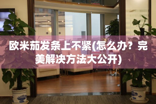 歐米茄發(fā)條上不緊(怎么辦？完美解決方法大公開)
