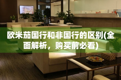 歐米茄國行和非國行的區(qū)別(全面解析，購買前必看)