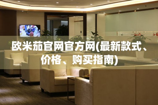 歐米茄官網(wǎng)官方網(wǎng)(最新款式、價(jià)格、購買指南)