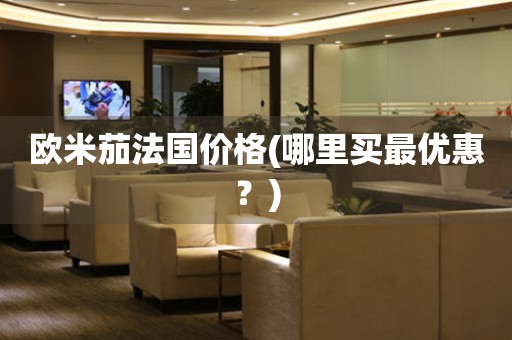歐米茄法國價格(哪里買最優(yōu)惠？)