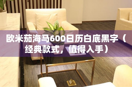 歐米茄海馬600日歷白底黑字（經(jīng)典款式，值得入手）