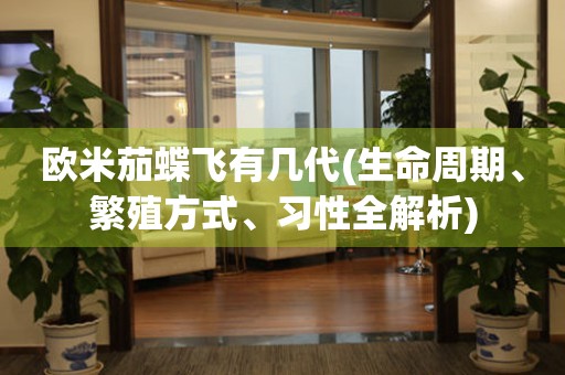 歐米茄蝶飛有幾代(生命周期、繁殖方式、習(xí)性全解析)