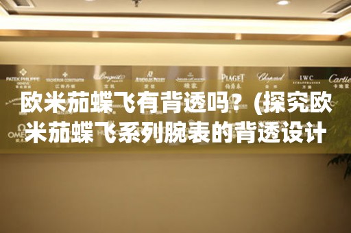 歐米茄蝶飛有背透嗎？(探究歐米茄蝶飛系列腕表的背透設(shè)計)