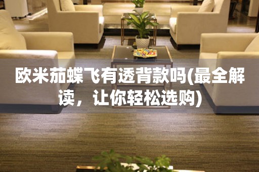 歐米茄蝶飛有透背款嗎(最全解讀，讓你輕松選購)