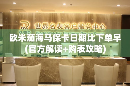 歐米茄海馬?？ㄈ掌诒认聠卧?官方解讀+購(gòu)表攻略)