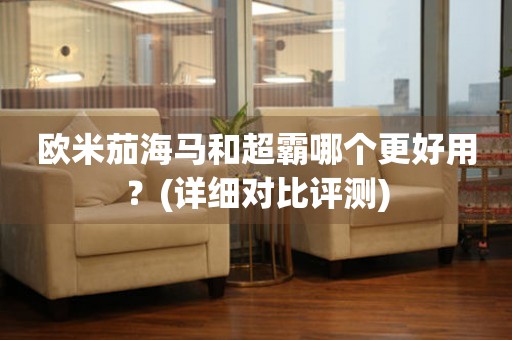歐米茄海馬和超霸哪個更好用？(詳細對比評測)