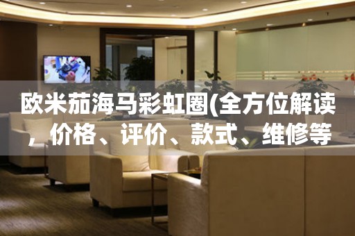 歐米茄海馬彩虹圈(全方位解讀，價格、評價、款式、維修等)