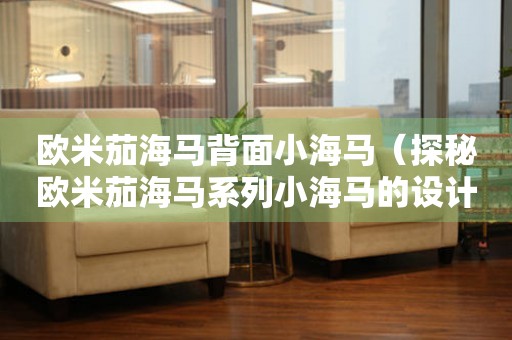 歐米茄海馬背面小海馬（探秘歐米茄海馬系列小海馬的設計精髓）