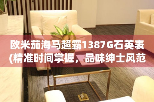 歐米茄海馬超霸1387G石英表(精準(zhǔn)時(shí)間掌握，品味紳士風(fēng)范)