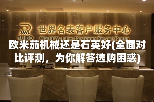 歐米茄機(jī)械還是石英好(全面對(duì)比評(píng)測(cè)，為你解答選購(gòu)困惑)