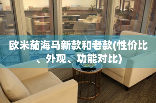 歐米茄海馬新款和老款(性價比、外觀、功能對比)