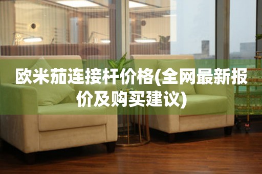 歐米茄連接桿價(jià)格(全網(wǎng)最新報(bào)價(jià)及購(gòu)買(mǎi)建議)